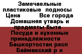 Замечаельные пластиковые  подносы › Цена ­ 150 - Все города Домашняя утварь и предметы быта » Посуда и кухонные принадлежности   . Башкортостан респ.,Баймакский р-н